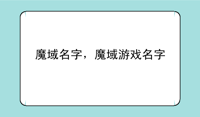 魔域名字，魔域游戏名字