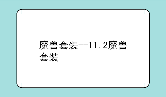 魔兽套装--11.2魔兽套装