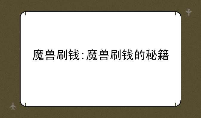 魔兽刷钱:魔兽刷钱的秘籍