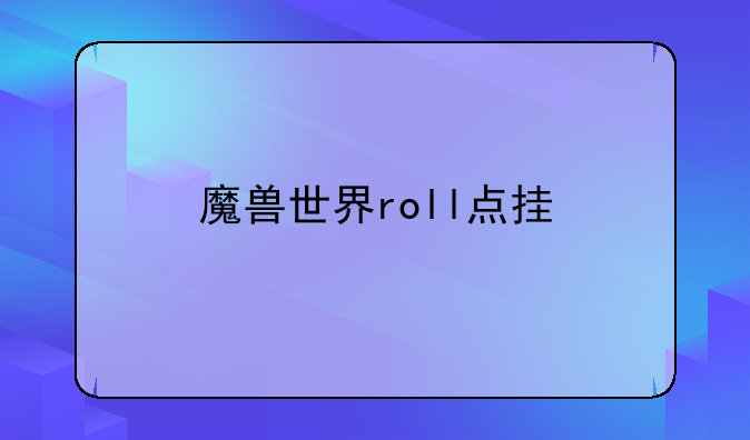 魔兽世界roll点挂