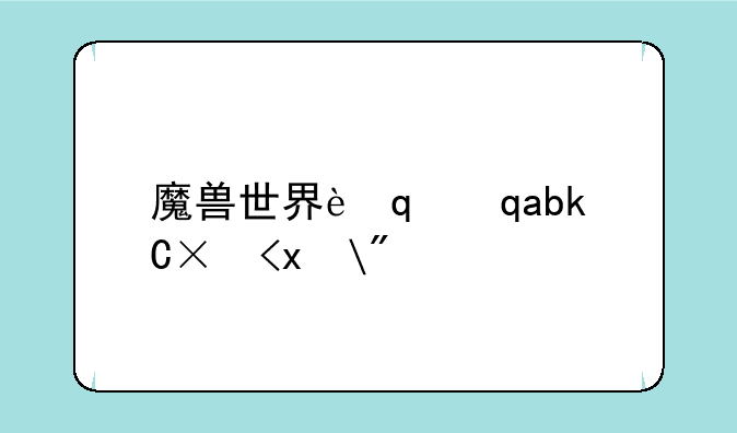 魔兽世界考古虫子——魔兽考古虫子坐骑攻略