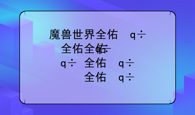 魔兽世界全体登船——魔兽世界船怎么上去