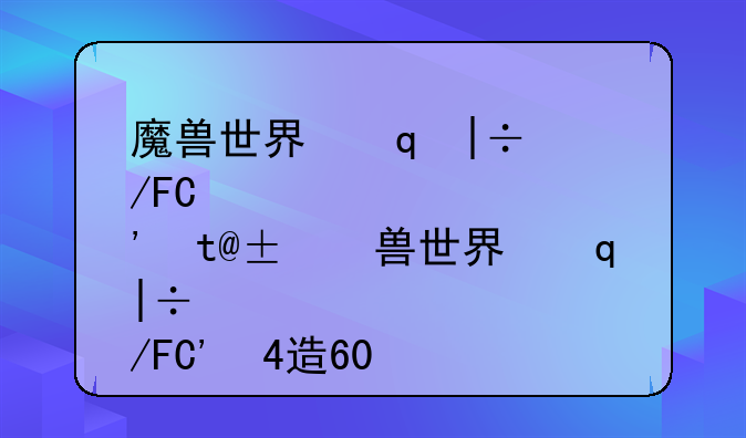 魔兽世界升级攻略、魔兽世界升级攻略0到60