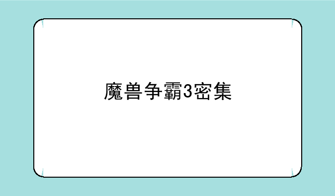 魔兽争霸3密集