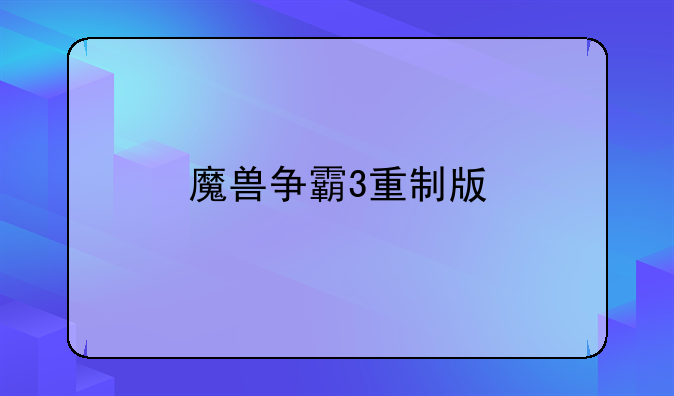 魔兽争霸3重制版