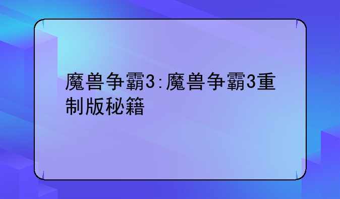 魔兽争霸3:魔兽争霸3重制版秘籍