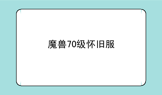 魔兽70级怀旧服