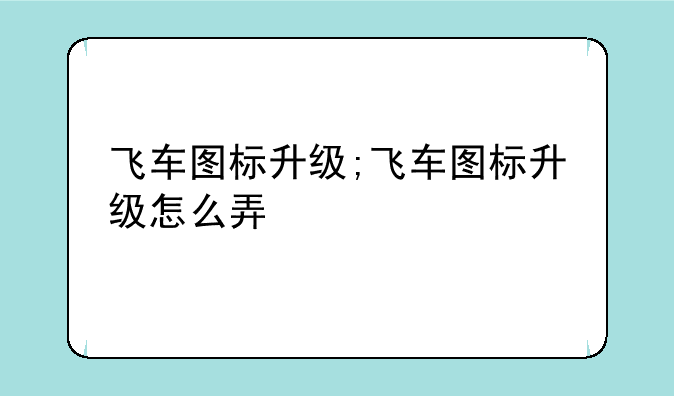 飞车图标升级;飞车图标升级怎么弄