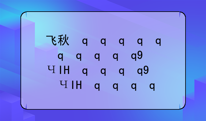 飞秋最新版--飞秋2019