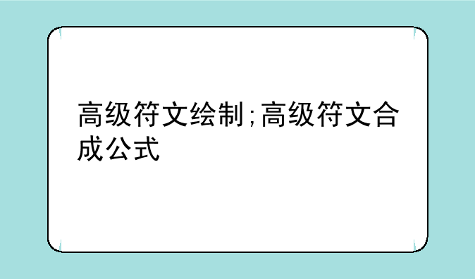 高级符文绘制;高级符文合成公式