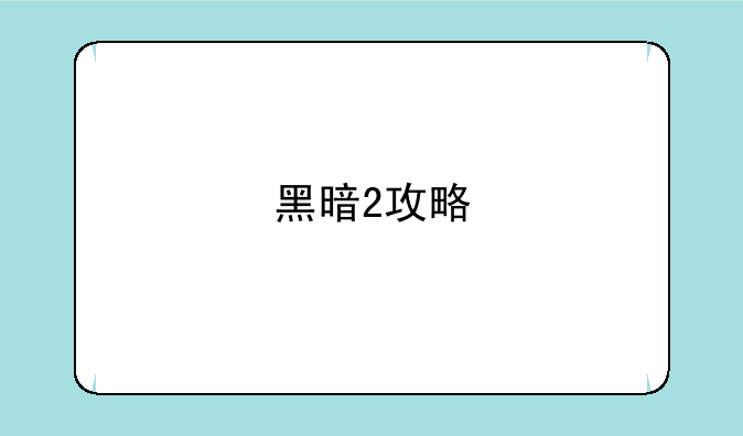 黑暗2攻略