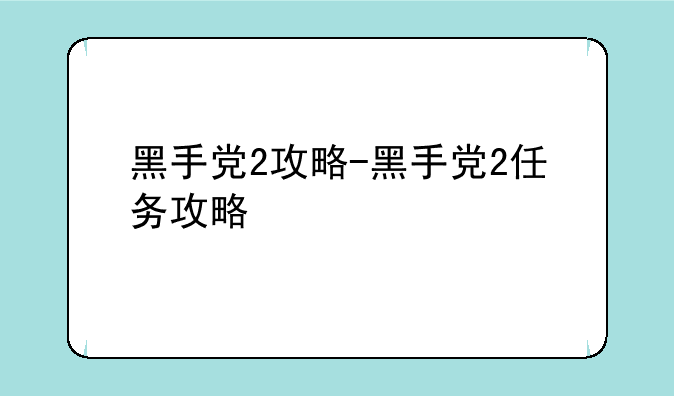 黑手党2攻略-黑手党2任务攻略