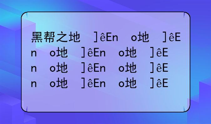 黑帮之地修改器--黑帮之城作弊码