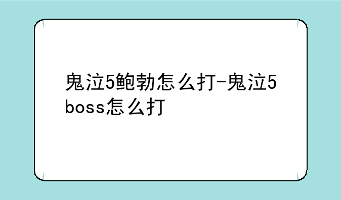 鬼泣5鲍勃怎么打-鬼泣5boss怎么打