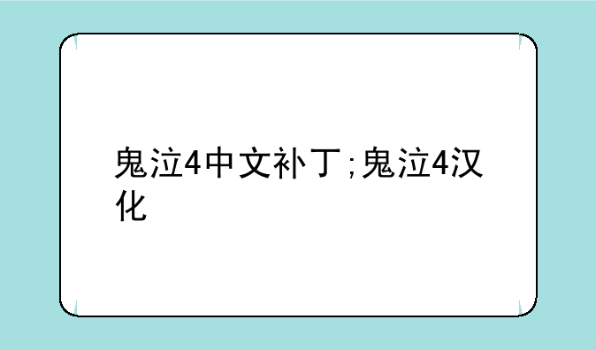 鬼泣4中文补丁;鬼泣4汉化