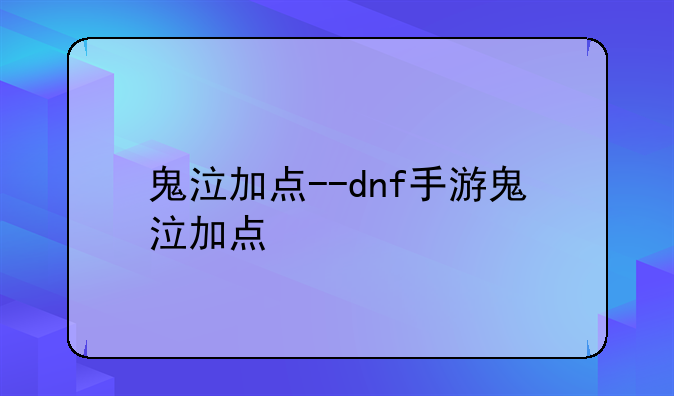 鬼泣加点--dnf手游鬼泣加点