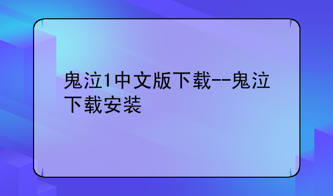 鬼泣1中文版下载--鬼泣下载安装