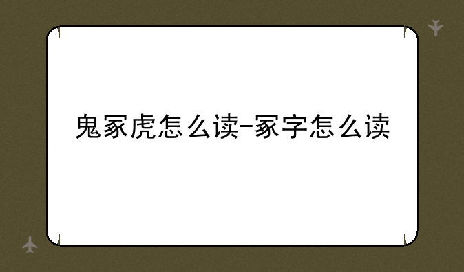 鬼冢虎怎么读-冢字怎么读