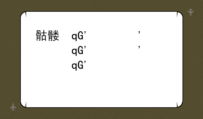 骷髅王攻略__骷髅王攻略2020