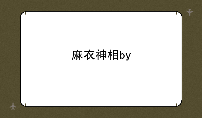 麻衣神相by