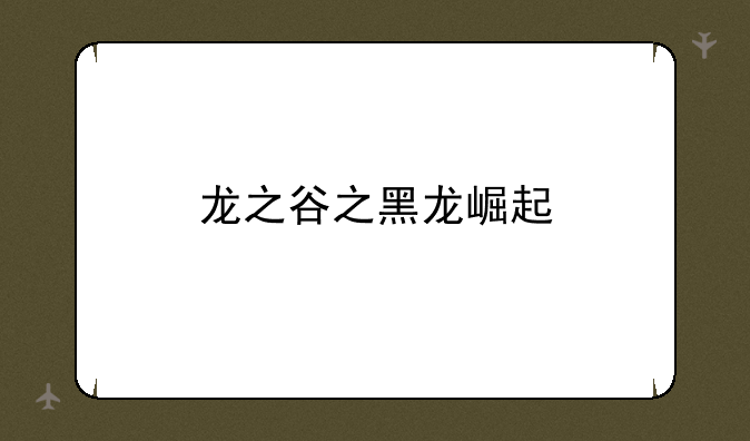 龙之谷之黑龙崛起