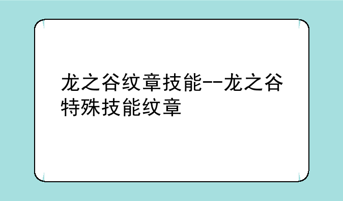 龙之谷纹章技能--龙之谷特殊技能纹章