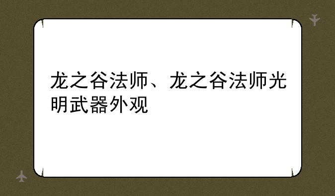 龙之谷法师、龙之谷法师光明武器外观