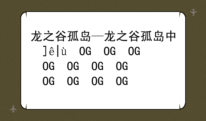 龙之谷孤岛—龙之谷孤岛中心宝箱在哪