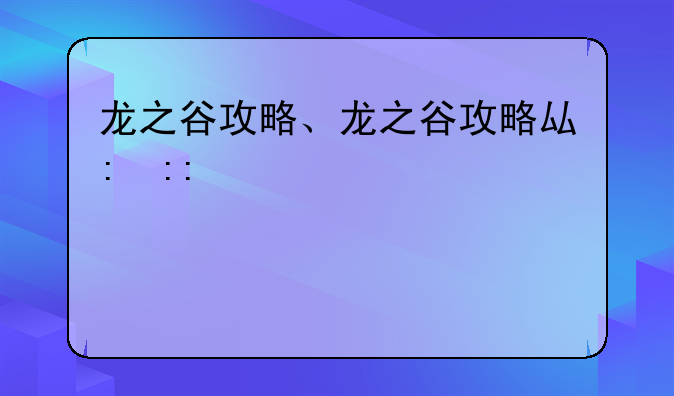 龙之谷攻略、龙之谷攻略去哪里看