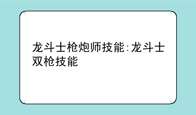 龙斗士枪炮师技能:龙斗士双枪技能