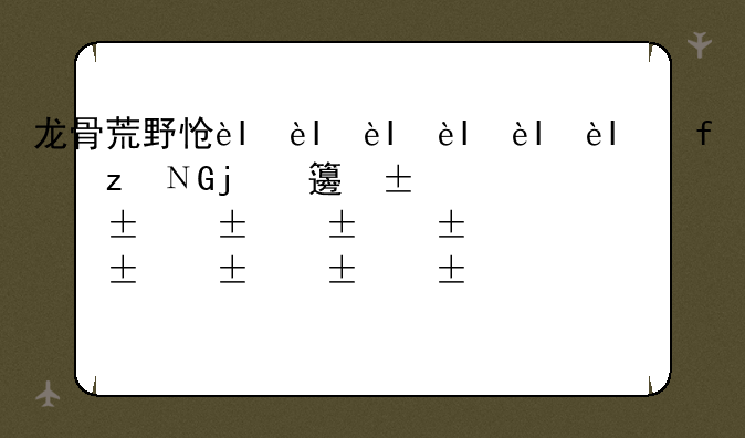 龙骨荒野怎么去-龙骨荒野怎么去风暴峭壁