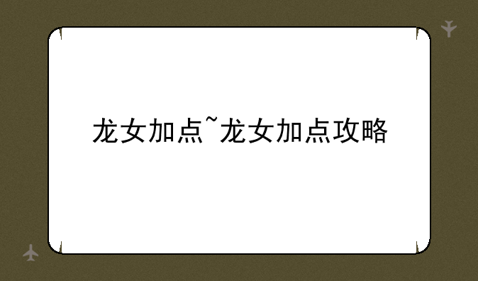 龙女加点~龙女加点攻略