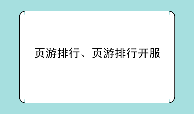 页游排行、页游排行开服