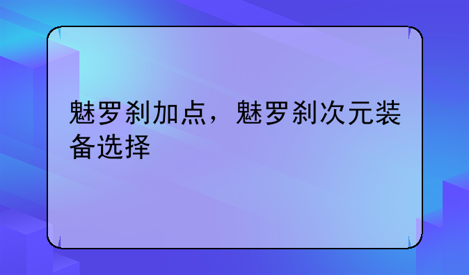 魅罗刹加点，魅罗刹次元装备选择