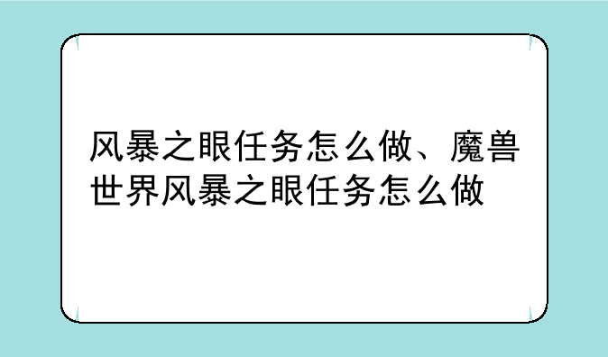 风暴之眼任务怎么做、魔兽世界风暴之眼任务怎么做