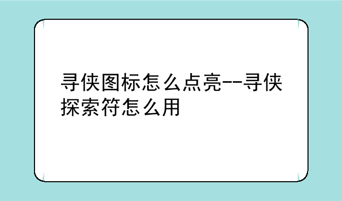 寻侠图标怎么点亮--寻侠探索符怎么用