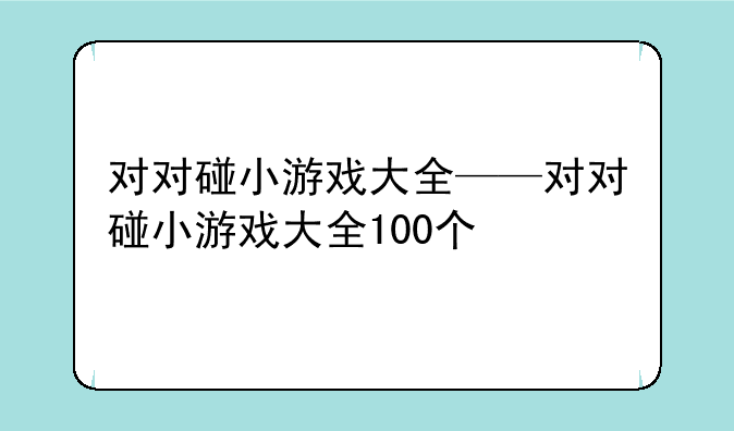 对对碰小游戏大全——对对碰小游戏大全100个
