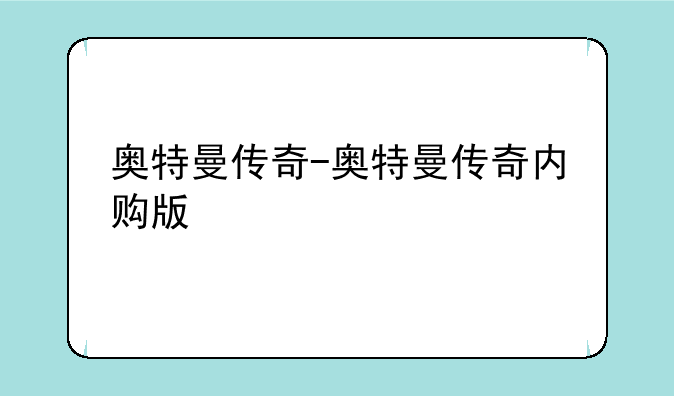 奥特曼传奇-奥特曼传奇内购版