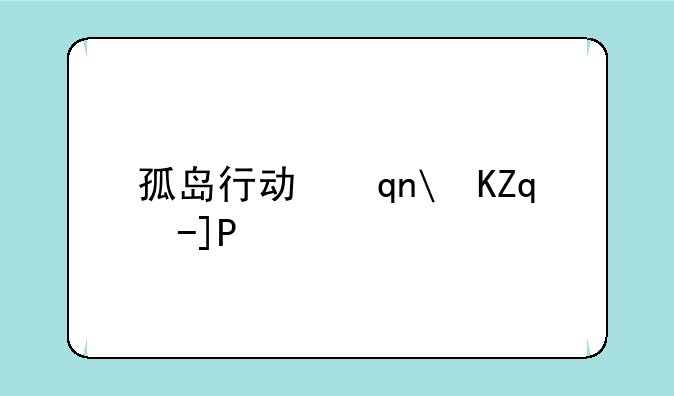 孤岛行动手游~孤岛行动手游版