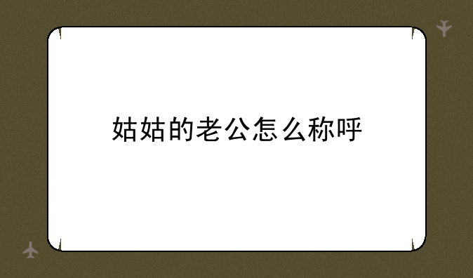 姑姑的老公怎么称呼