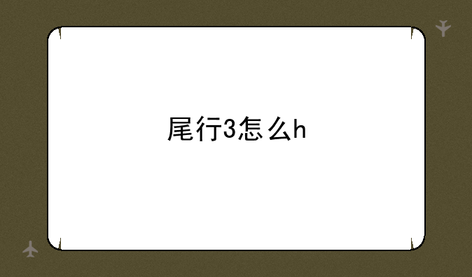 尾行3怎么h