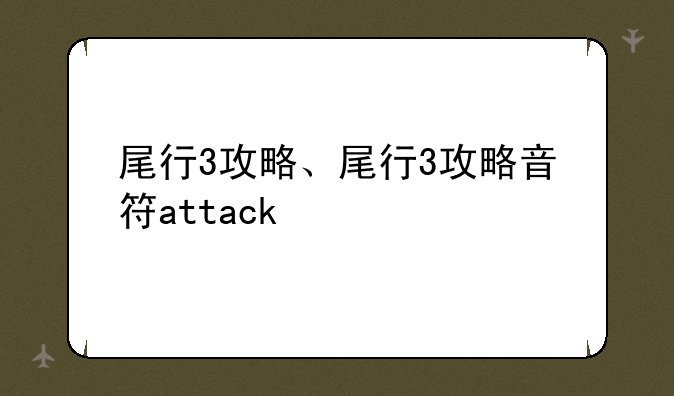 尾行3攻略、尾行3攻略音符attack