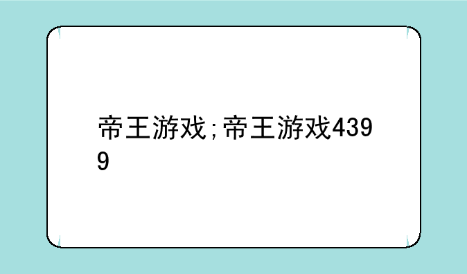 帝王游戏;帝王游戏4399