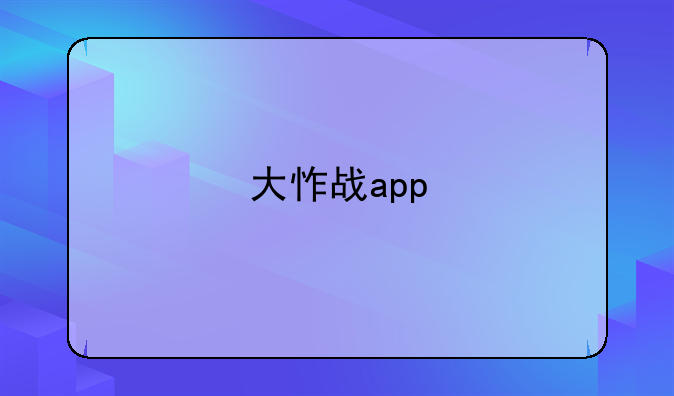 大怍战app