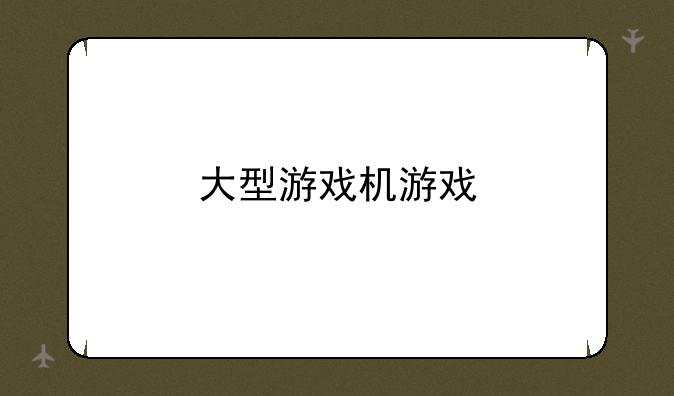 大型游戏机游戏