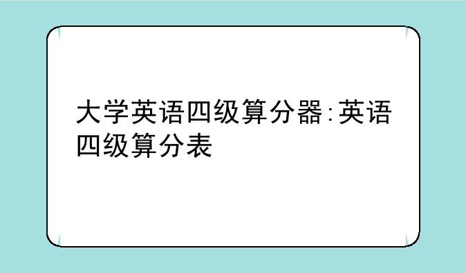大学英语四级算分器:英语四级算分表