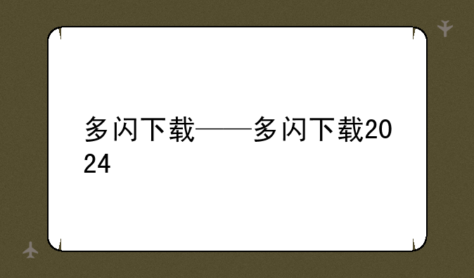多闪下载——多闪下载2024
