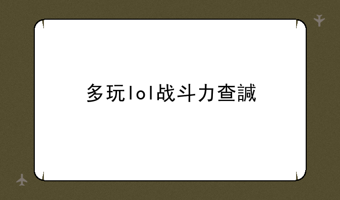 多玩lol战斗力查询——多玩lol战绩查询网页版