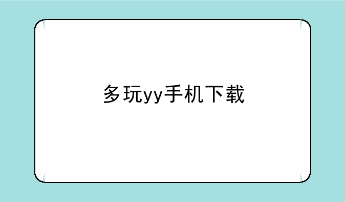 多玩yy手机下载