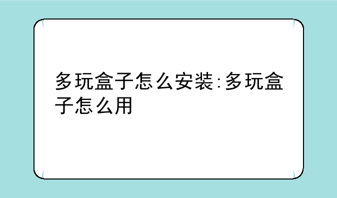 多玩盒子怎么安装:多玩盒子怎么用